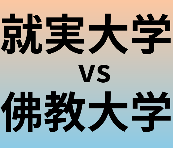 就実大学と佛教大学 のどちらが良い大学?