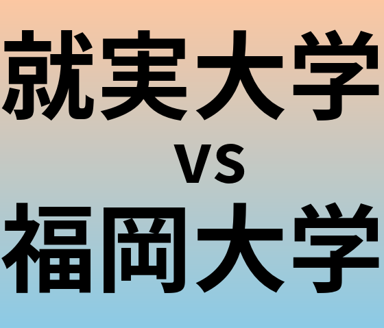 就実大学と福岡大学 のどちらが良い大学?