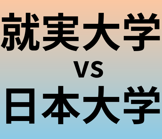 就実大学と日本大学 のどちらが良い大学?