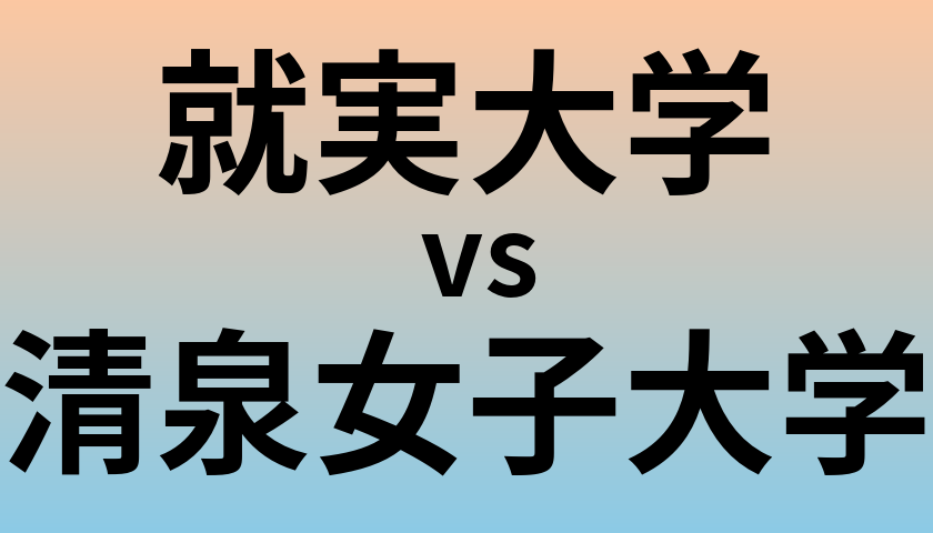 就実大学と清泉女子大学 のどちらが良い大学?