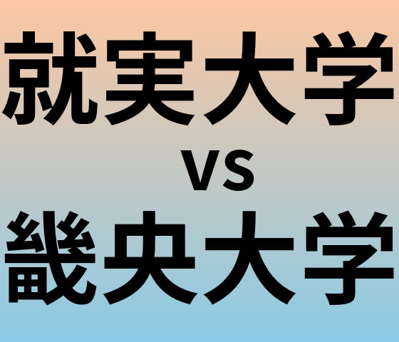 就実大学と畿央大学 のどちらが良い大学?