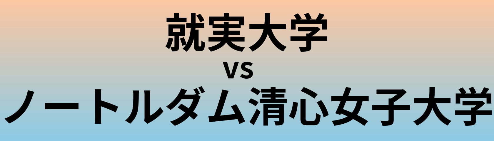 就実大学とノートルダム清心女子大学 のどちらが良い大学?