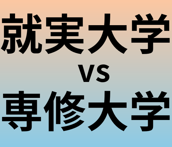 就実大学と専修大学 のどちらが良い大学?