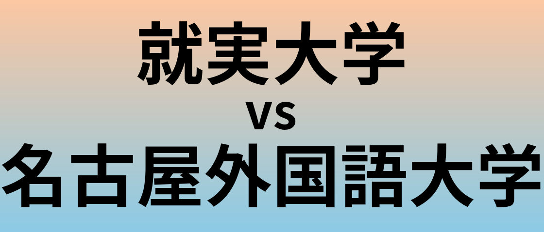 就実大学と名古屋外国語大学 のどちらが良い大学?
