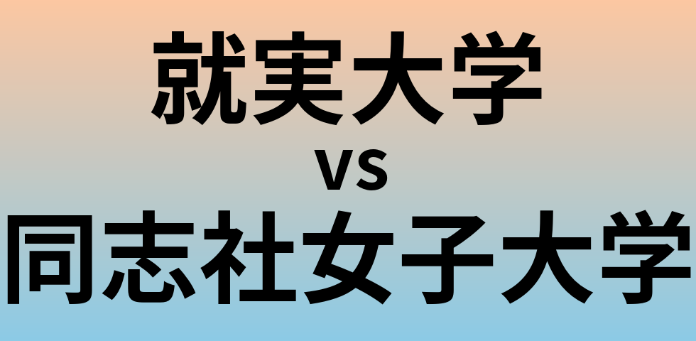 就実大学と同志社女子大学 のどちらが良い大学?