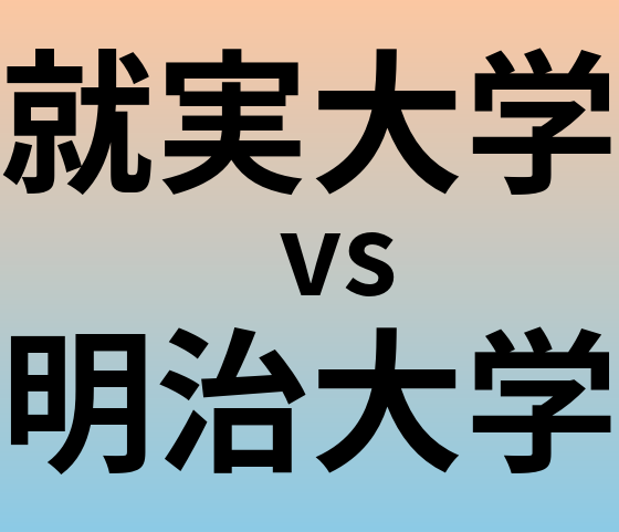 就実大学と明治大学 のどちらが良い大学?