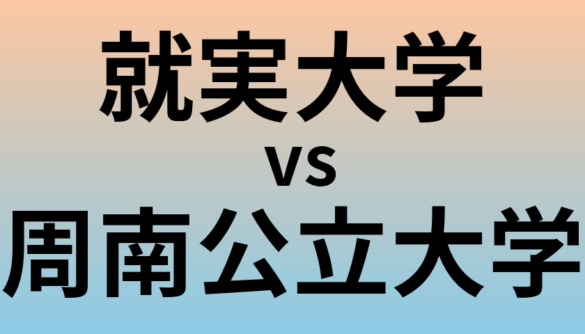 就実大学と周南公立大学 のどちらが良い大学?