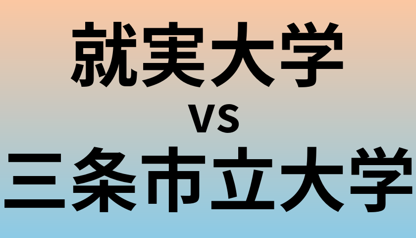 就実大学と三条市立大学 のどちらが良い大学?