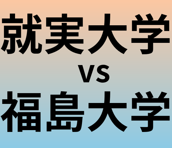 就実大学と福島大学 のどちらが良い大学?