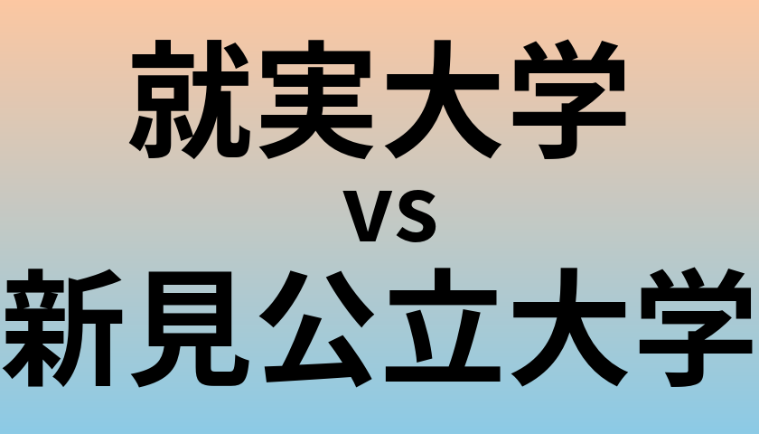 就実大学と新見公立大学 のどちらが良い大学?