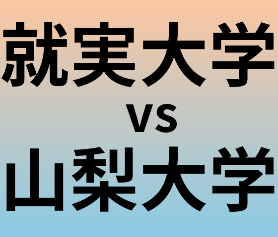 就実大学と山梨大学 のどちらが良い大学?
