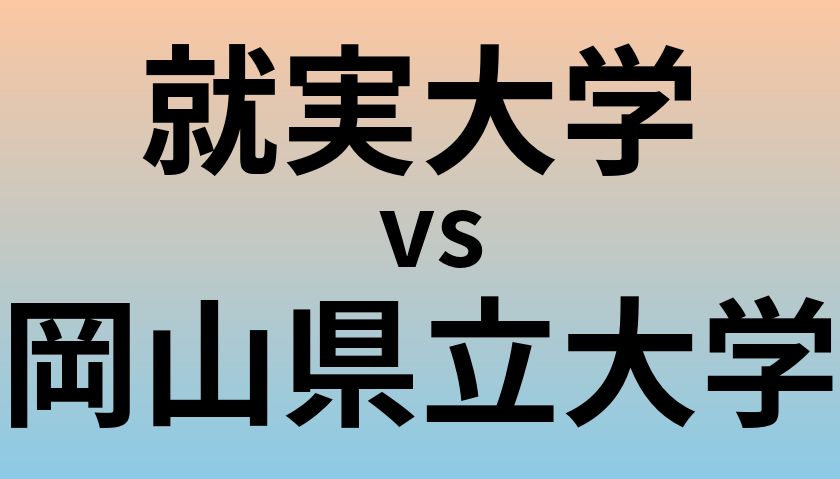 就実大学と岡山県立大学 のどちらが良い大学?