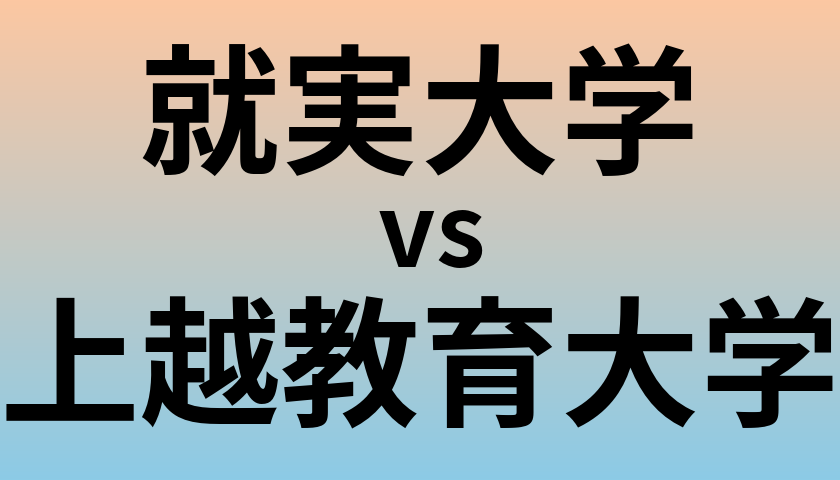 就実大学と上越教育大学 のどちらが良い大学?