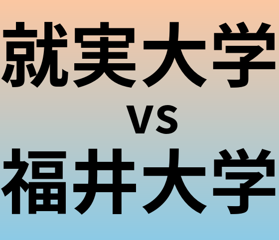 就実大学と福井大学 のどちらが良い大学?