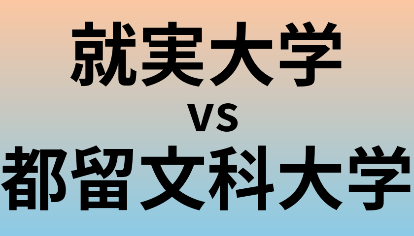 就実大学と都留文科大学 のどちらが良い大学?