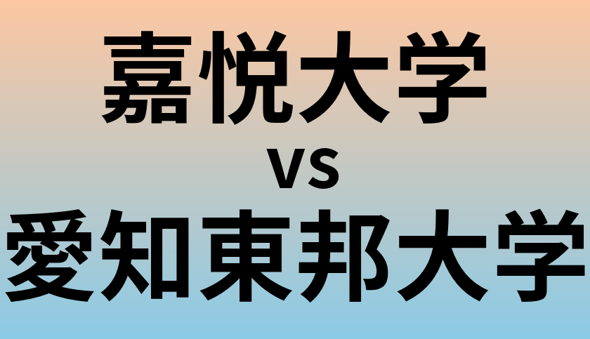 嘉悦大学と愛知東邦大学 のどちらが良い大学?