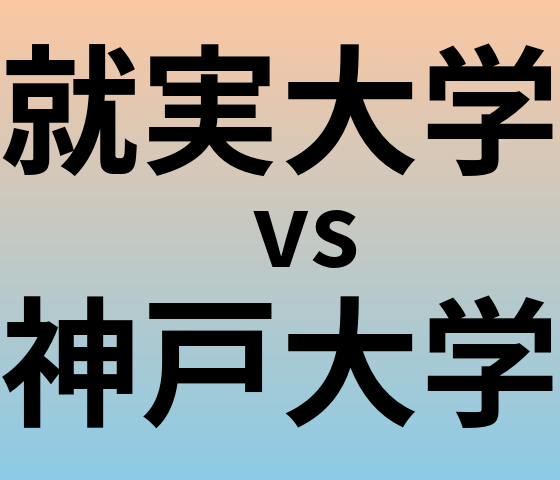 就実大学と神戸大学 のどちらが良い大学?