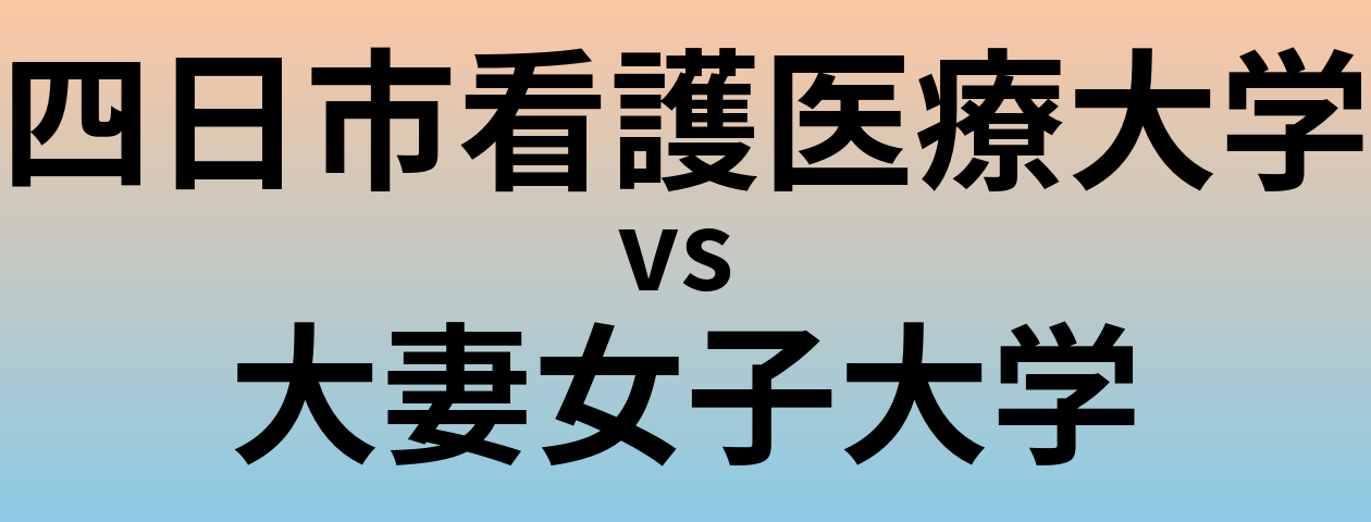 四日市看護医療大学と大妻女子大学 のどちらが良い大学?