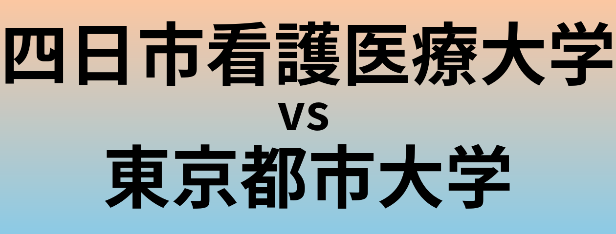 四日市看護医療大学と東京都市大学 のどちらが良い大学?