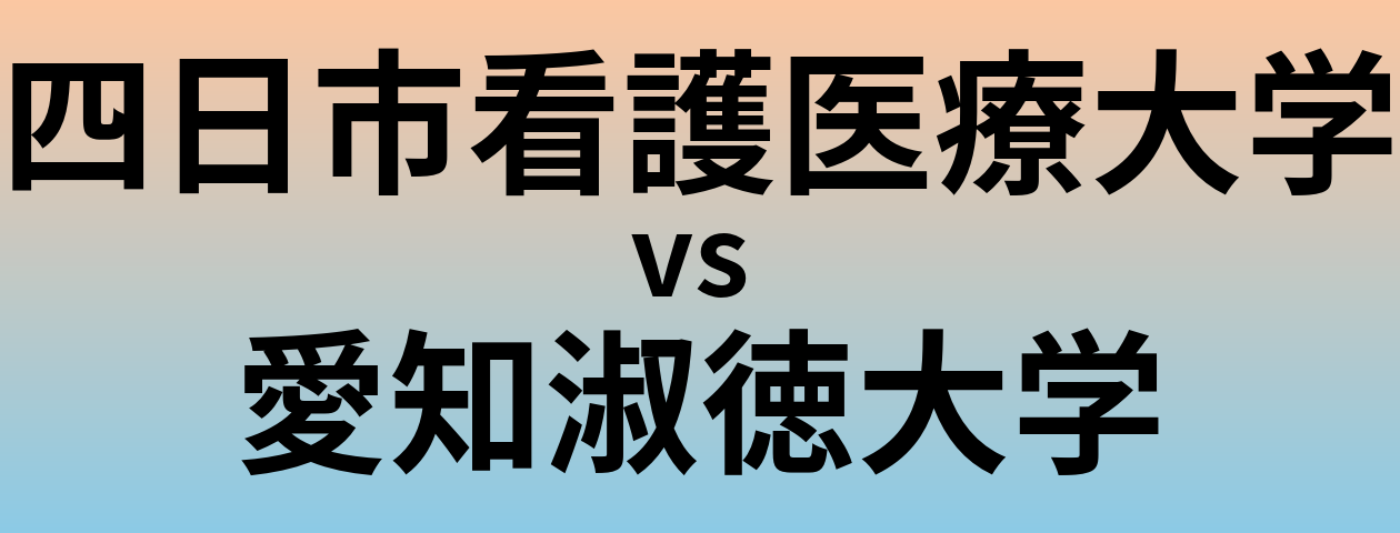 四日市看護医療大学と愛知淑徳大学 のどちらが良い大学?