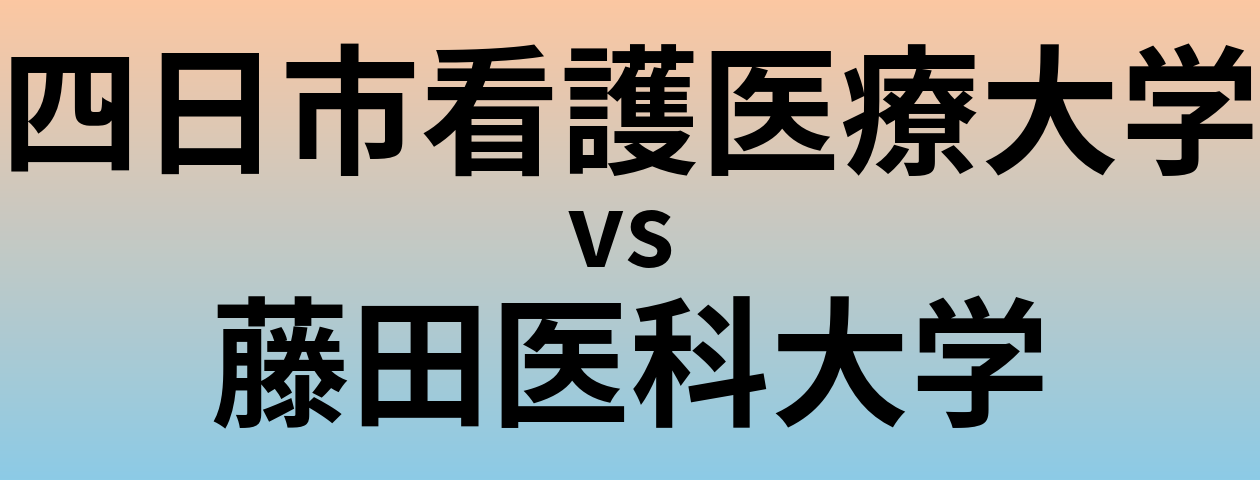 四日市看護医療大学と藤田医科大学 のどちらが良い大学?