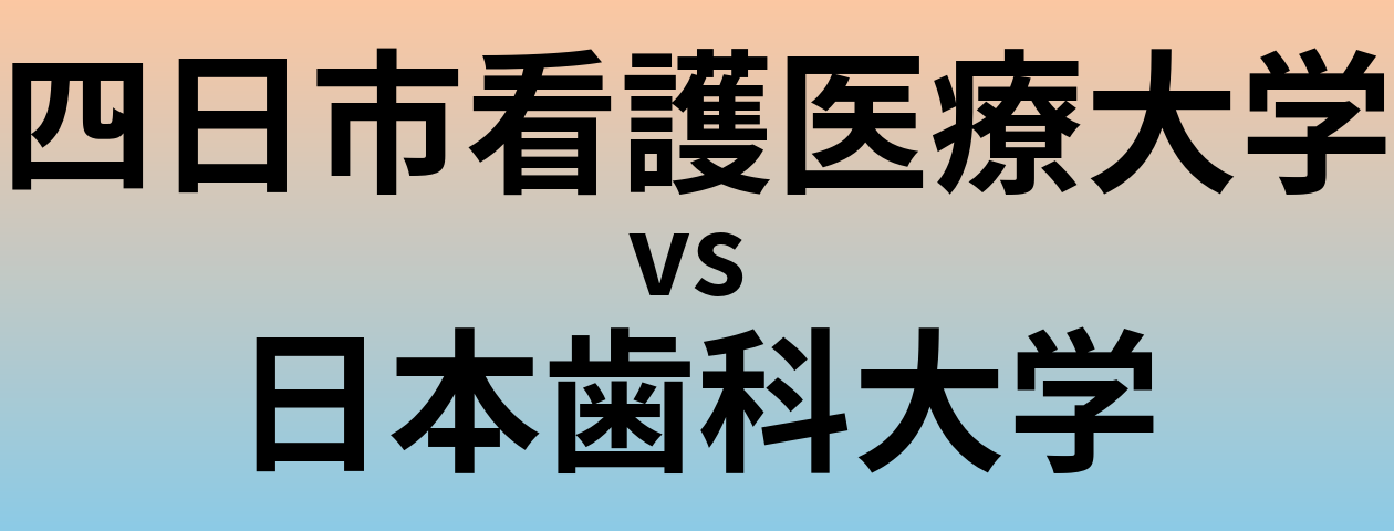 四日市看護医療大学と日本歯科大学 のどちらが良い大学?