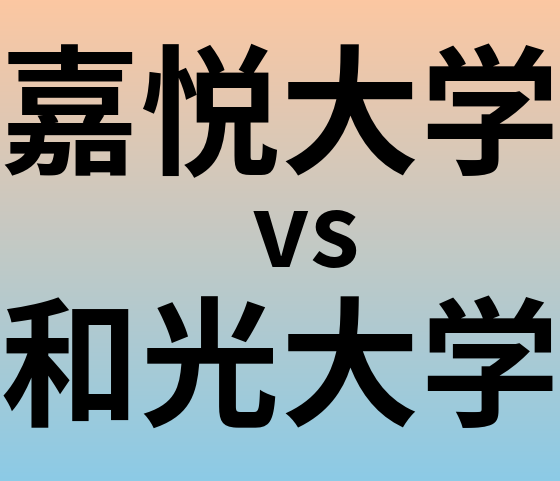 嘉悦大学と和光大学 のどちらが良い大学?