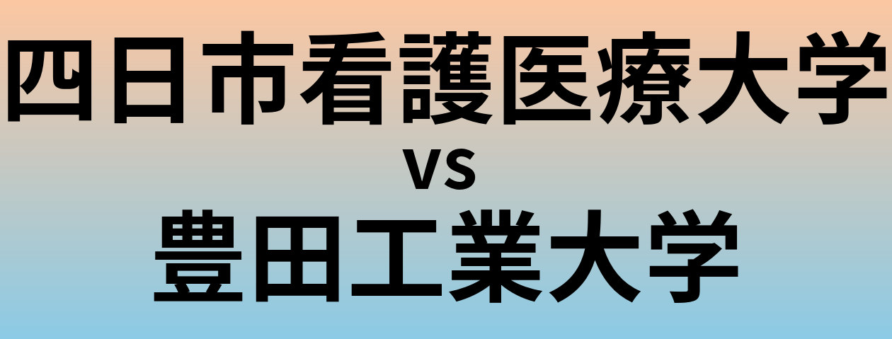四日市看護医療大学と豊田工業大学 のどちらが良い大学?