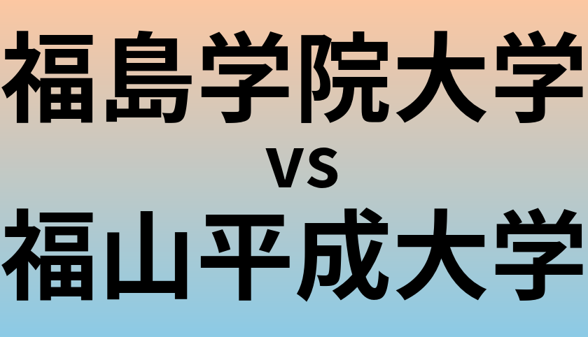 福島学院大学と福山平成大学 のどちらが良い大学?