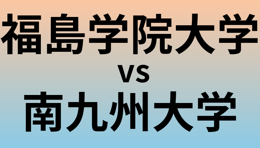 福島学院大学と南九州大学 のどちらが良い大学?