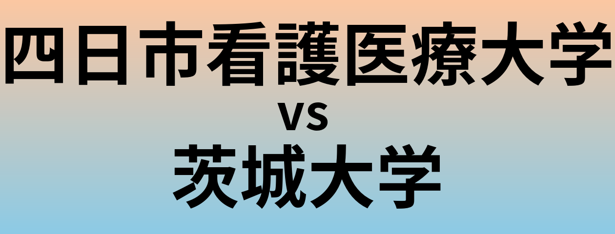 四日市看護医療大学と茨城大学 のどちらが良い大学?