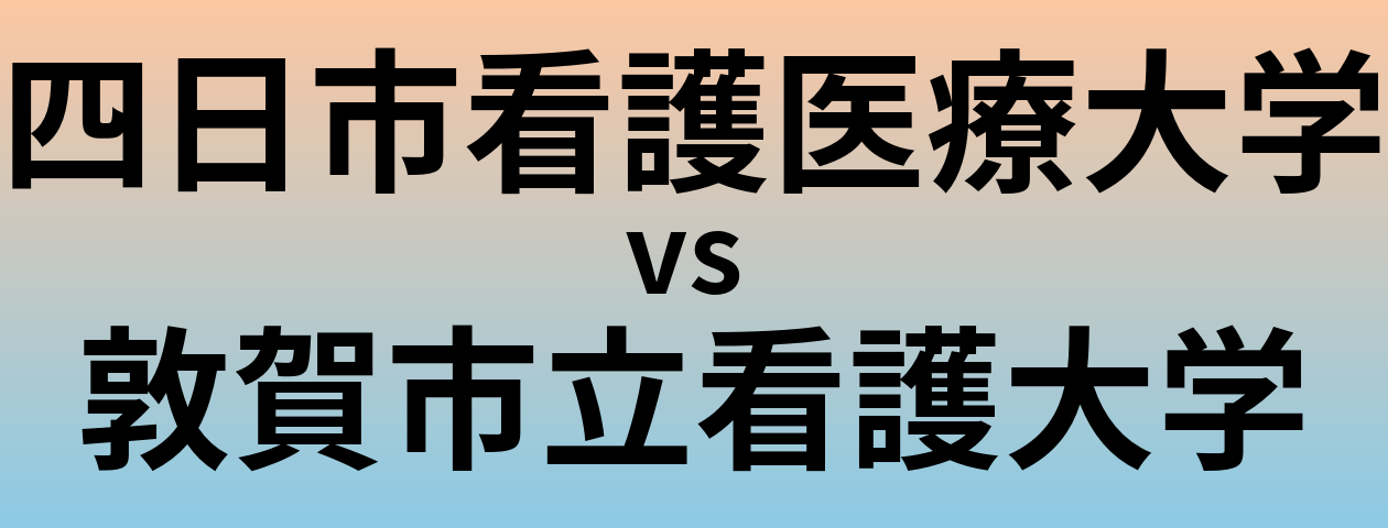 四日市看護医療大学と敦賀市立看護大学 のどちらが良い大学?