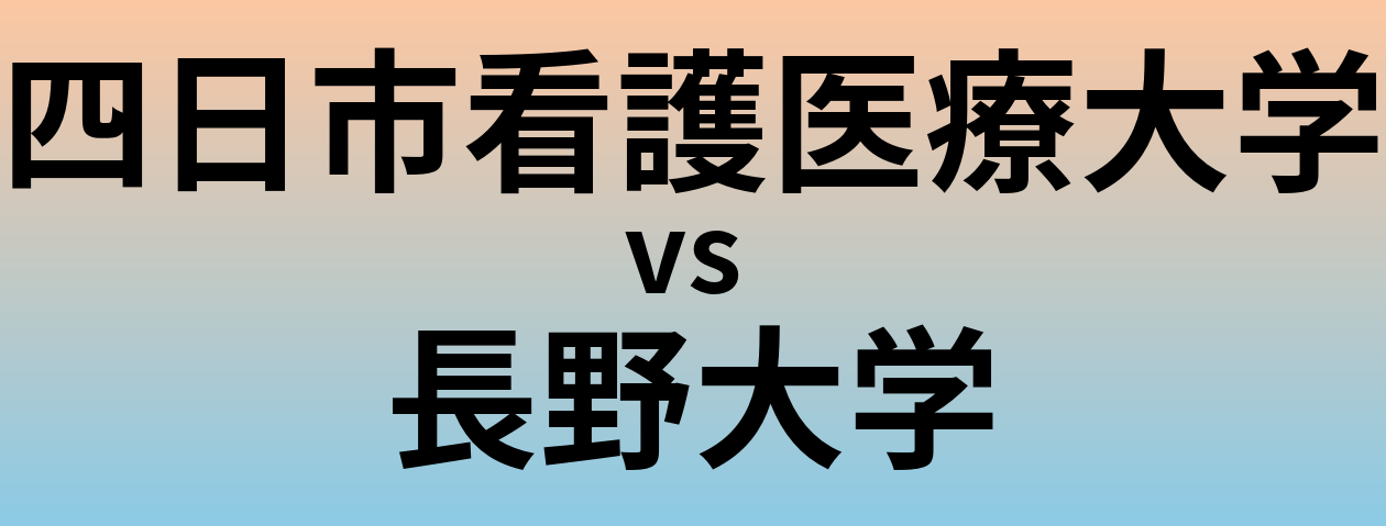 四日市看護医療大学と長野大学 のどちらが良い大学?