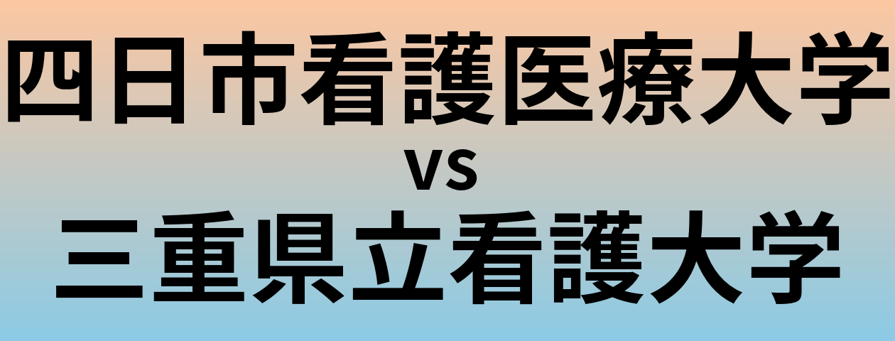 四日市看護医療大学と三重県立看護大学 のどちらが良い大学?