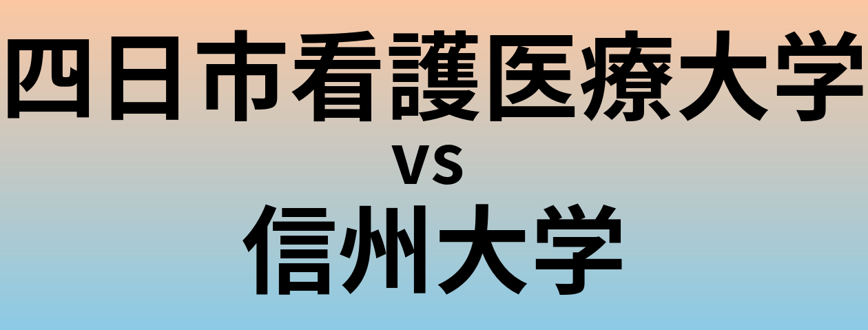 四日市看護医療大学と信州大学 のどちらが良い大学?