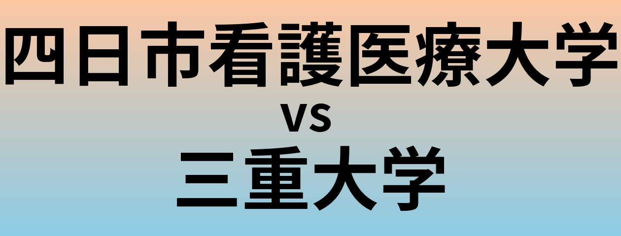 四日市看護医療大学と三重大学 のどちらが良い大学?