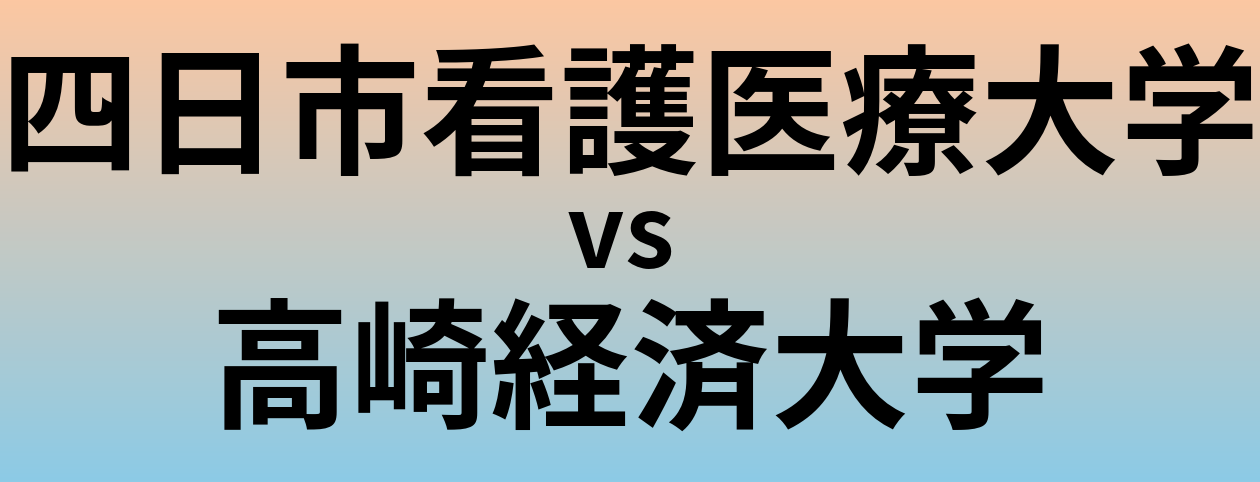 四日市看護医療大学と高崎経済大学 のどちらが良い大学?