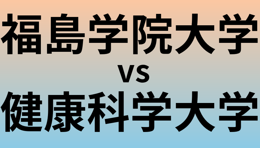 福島学院大学と健康科学大学 のどちらが良い大学?