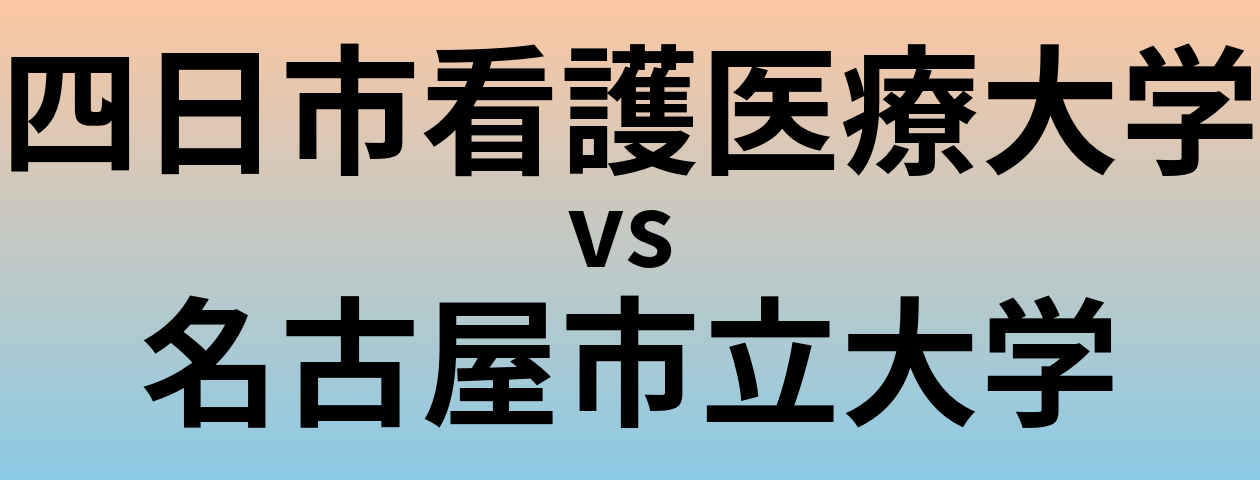 四日市看護医療大学と名古屋市立大学 のどちらが良い大学?