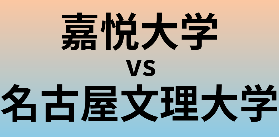 嘉悦大学と名古屋文理大学 のどちらが良い大学?