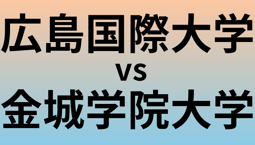 広島国際大学と金城学院大学 のどちらが良い大学?