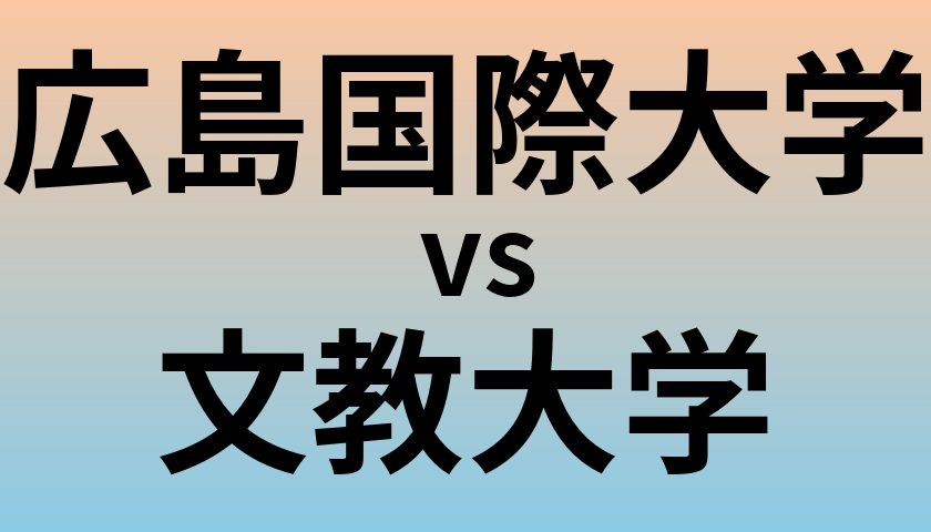 広島国際大学と文教大学 のどちらが良い大学?