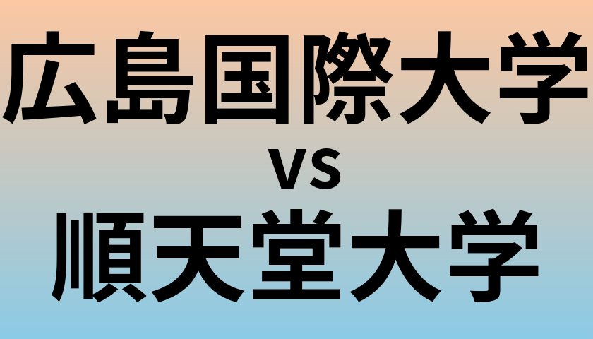 広島国際大学と順天堂大学 のどちらが良い大学?