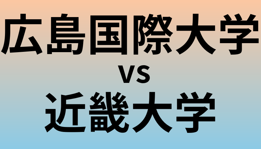 広島国際大学と近畿大学 のどちらが良い大学?