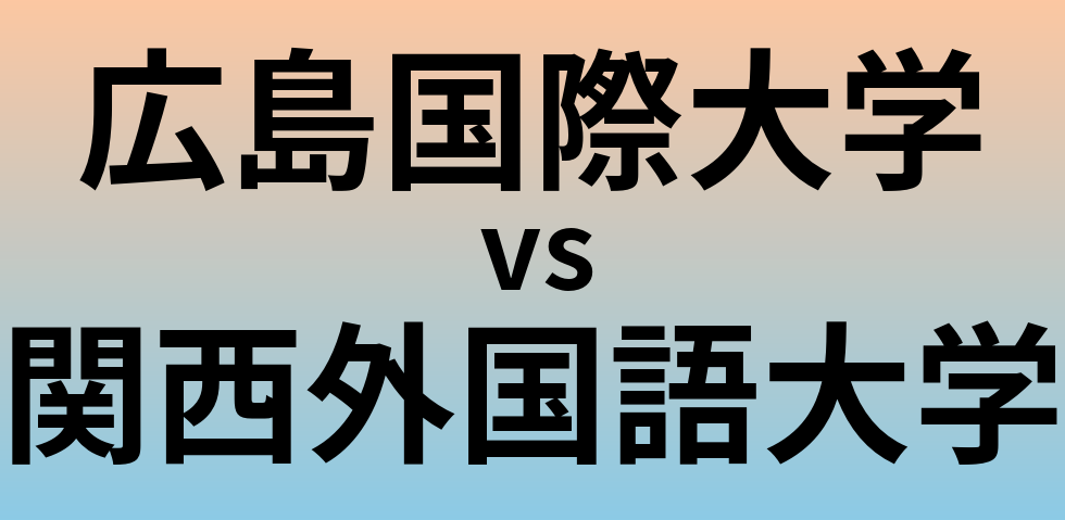 広島国際大学と関西外国語大学 のどちらが良い大学?