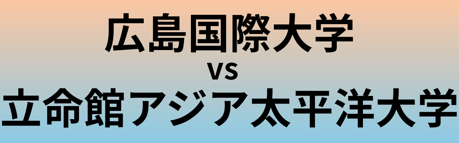 広島国際大学と立命館アジア太平洋大学 のどちらが良い大学?