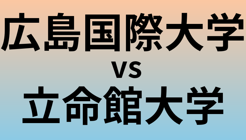 広島国際大学と立命館大学 のどちらが良い大学?