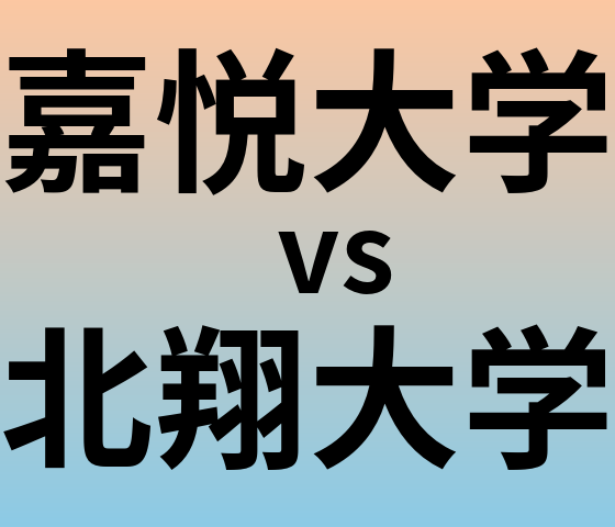 嘉悦大学と北翔大学 のどちらが良い大学?