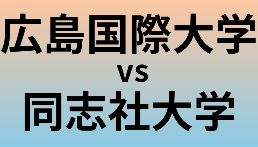 広島国際大学と同志社大学 のどちらが良い大学?