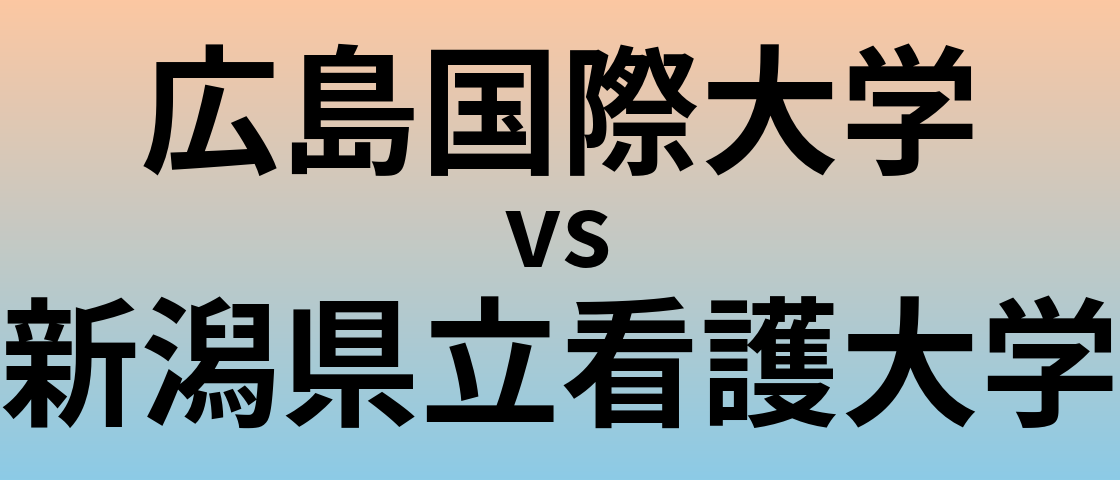 広島国際大学と新潟県立看護大学 のどちらが良い大学?
